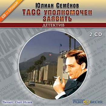 Слушайте бесплатные аудиокниги на русском языке | Audiobukva.ru Семёнов Юлиан - ТАСС уполномочен заявить...