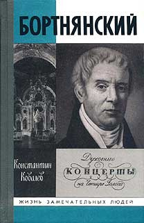 Слушайте бесплатные аудиокниги на русском языке | Audiobukva.ru Ковалёв Константин - Бортнянский