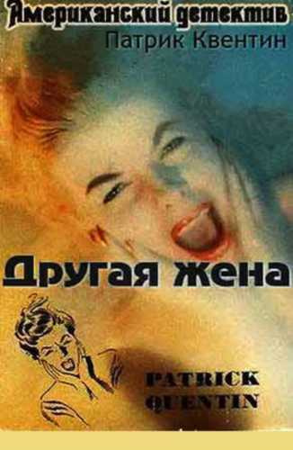 Слушайте бесплатные аудиокниги на русском языке | Audiobukva.ru Квентин Патрик - Другая жена