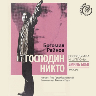 Слушайте бесплатные аудиокниги на русском языке | Audiobukva.ru Райнов Богомил - Господин Никто