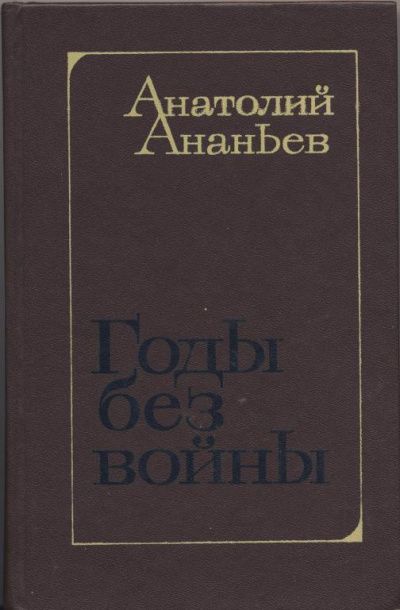 Слушайте бесплатные аудиокниги на русском языке | Audiobukva.ru Ананьев Анатолий - Годы без войны. Том 1, 2