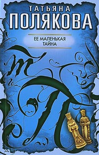 Слушайте бесплатные аудиокниги на русском языке | Audiobukva.ru Полякова Татьяна - Её маленькая тайна
