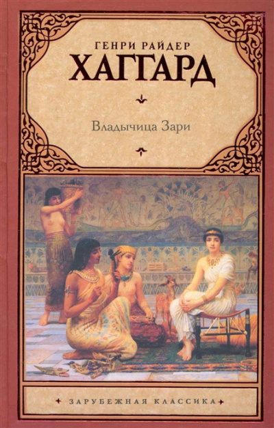 Слушайте бесплатные аудиокниги на русском языке | Audiobukva.ru Хаггард Генри Райдер - Владычица Зари