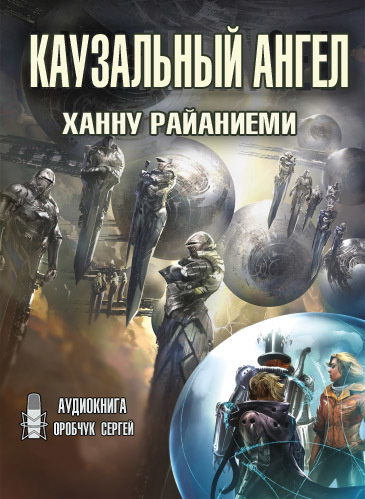 Слушайте бесплатные аудиокниги на русском языке | Audiobukva.ru Райаниеми Ханну - Каузальный ангел