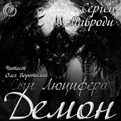 Слушайте бесплатные аудиокниги на русском языке | Audiobukva.ru Мавроди Сергей - Сын Люцифера. Книга 4. Демон
