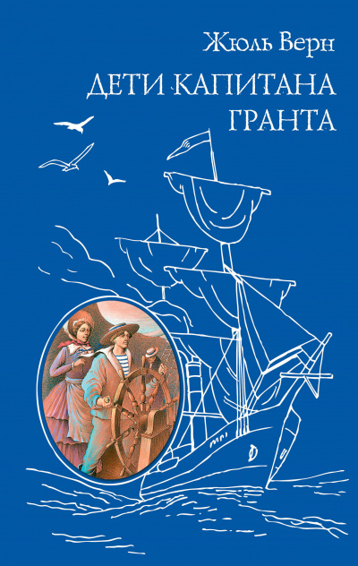 Слушайте бесплатные аудиокниги на русском языке | Audiobukva.ru Верн Жюль - Дети капитана Гранта