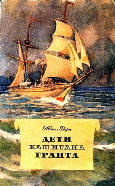 Слушайте бесплатные аудиокниги на русском языке | Audiobukva.ru Верн Жюль - Дети капитана Гранта