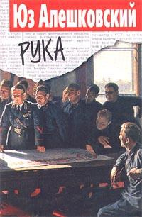Слушайте бесплатные аудиокниги на русском языке | Audiobukva.ru Алешковский Юз - Рука