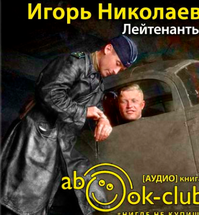 Слушайте бесплатные аудиокниги на русском языке | Audiobukva.ru Николаев Игорь - Лейтенанты
