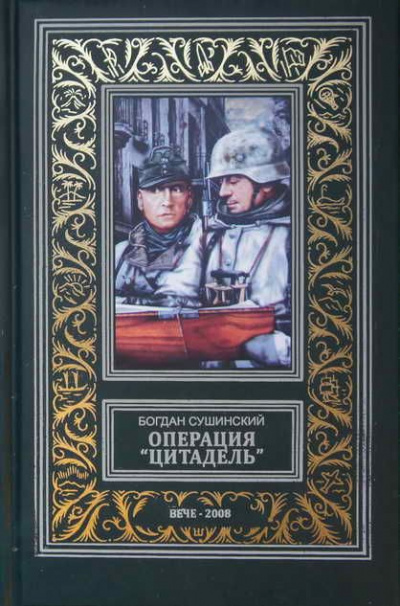 Слушайте бесплатные аудиокниги на русском языке | Audiobukva.ru Сушинский Богдан - Операция «Цитадель»