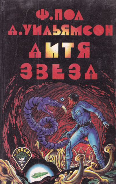Слушайте бесплатные аудиокниги на русском языке | Audiobukva.ru Уильямсон Джек, Пол Фредерик - Дитя звёзд