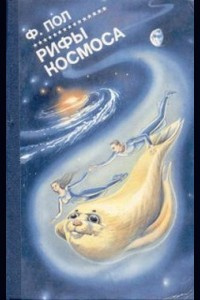 Слушайте бесплатные аудиокниги на русском языке | Audiobukva.ru Уильямсон Джек, Пол Фредерик - Рифы Космоса