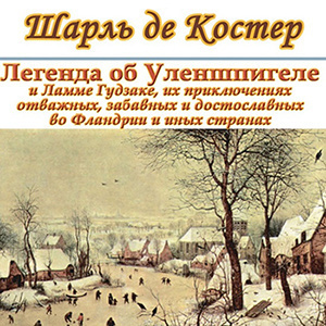 Слушайте бесплатные аудиокниги на русском языке | Audiobukva.ru Костер Шарль де - Легенда об Уленшпигеле и Ламме Гудзаке, об их доблестных, забавных и достославных деяниях во Фландрии и других краях