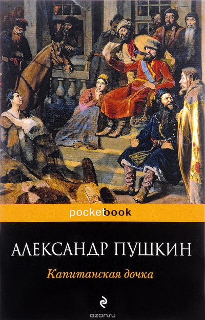 Слушайте бесплатные аудиокниги на русском языке | Audiobukva.ru Пушкин Александр - Капитанская дочка