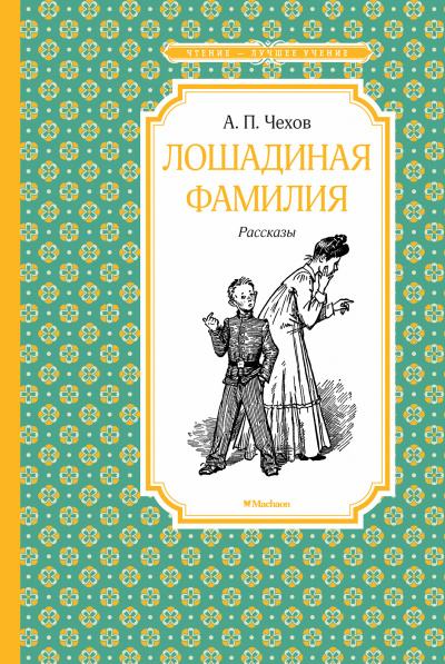 Слушайте бесплатные аудиокниги на русском языке | Audiobukva.ru Чехов Антон - Лошадиная фамилия