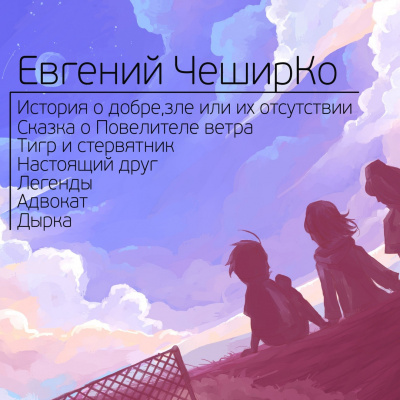 Слушайте бесплатные аудиокниги на русском языке | Audiobukva.ru ЧеширКо Евгений - Сборник рассказов 2