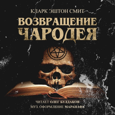Слушайте бесплатные аудиокниги на русском языке | Audiobukva.ru Смит Кларк Эштон - Возвращение чародея