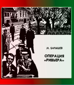 Слушайте бесплатные аудиокниги на русском языке | Audiobukva.ru Барышев Михаил - Операция Ривьера