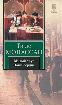 Слушайте бесплатные аудиокниги на русском языке | Audiobukva.ru Мопассан Ги Де - Наше сердце
