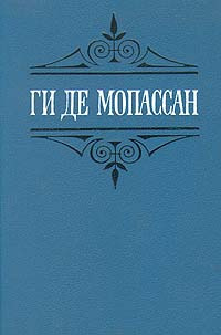 Слушайте бесплатные аудиокниги на русском языке | Audiobukva.ru Мопассан Ги Де - Иветта. Ожерелье