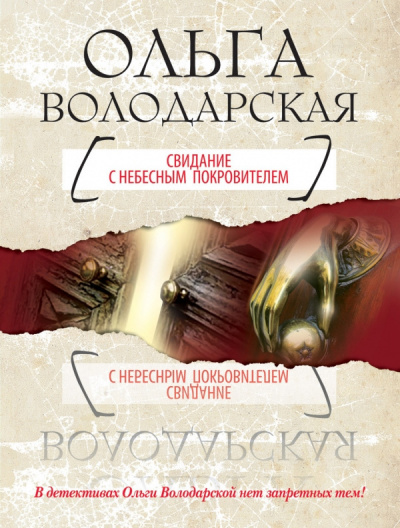 Слушайте бесплатные аудиокниги на русском языке | Audiobukva.ru Володарская Ольга - Свидание с небесным покровителем