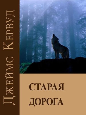 Слушайте бесплатные аудиокниги на русском языке | Audiobukva.ru Кервуд Джеймс Оливер - Старая дорога