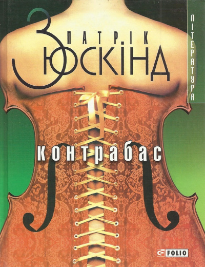 Слушайте бесплатные аудиокниги на русском языке | Audiobukva.ru Зюскинд Патрик - Контрабас