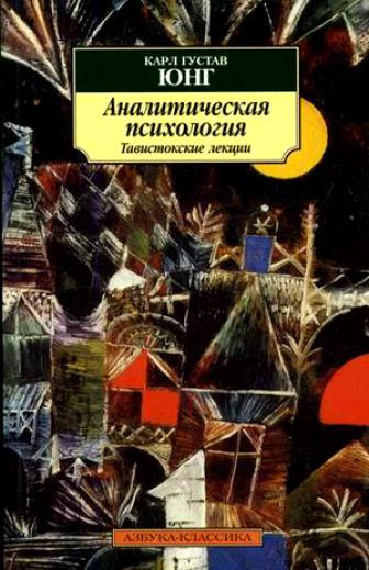 Слушайте бесплатные аудиокниги на русском языке | Audiobukva.ru Юнг Карл Густав - Аналитическая психология. Тавистокские лекции