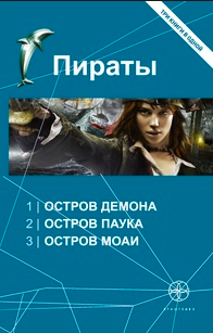 Слушайте бесплатные аудиокниги на русском языке | Audiobukva.ru Пронин Игорь - Пираты 3. Остров Моаи