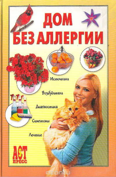 Слушайте бесплатные аудиокниги на русском языке | Audiobukva.ru Чумаков Евгений - Дом без аллергии