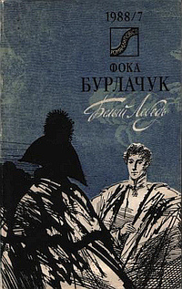 Слушайте бесплатные аудиокниги на русском языке | Audiobukva.ru Бурлачук Фока - Белый лебедь