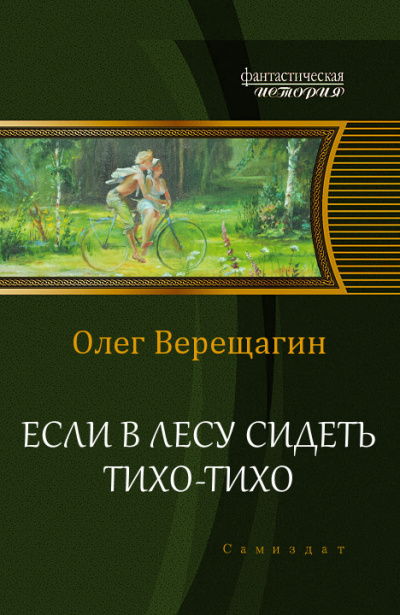 Слушайте бесплатные аудиокниги на русском языке | Audiobukva.ru Верещагин Олег - Если в лесу сидеть тихо-тихо