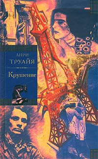 Слушайте бесплатные аудиокниги на русском языке | Audiobukva.ru Труайя Анри - Крушение