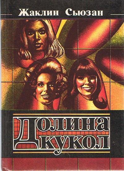 Слушайте бесплатные аудиокниги на русском языке | Audiobukva.ru Сьюзан Жаклин - Долина кукол