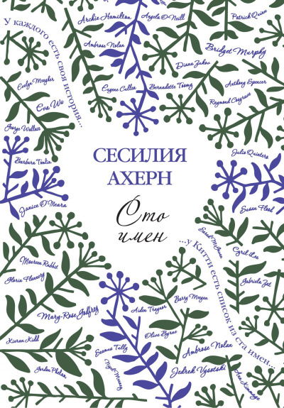 Слушайте бесплатные аудиокниги на русском языке | Audiobukva.ru Ахерн Сесилия - Сто имён