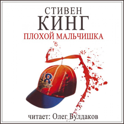 Слушайте бесплатные аудиокниги на русском языке | Audiobukva.ru Кинг Стивен - Плохой мальчишка