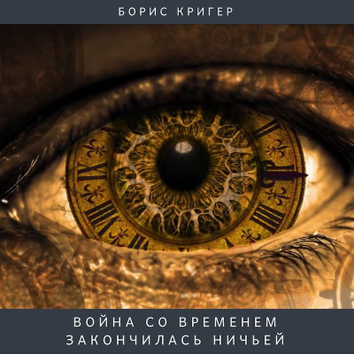 Слушайте бесплатные аудиокниги на русском языке | Audiobukva.ru Кригер Борис - Война со временем