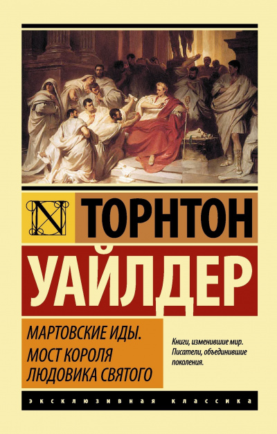 Слушайте бесплатные аудиокниги на русском языке | Audiobukva.ru Уайлдер Торнтон - Мартовские Иды
