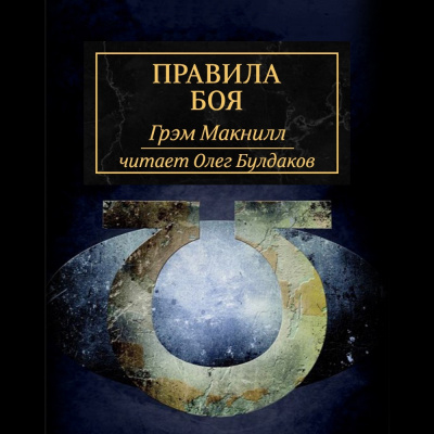 Слушайте бесплатные аудиокниги на русском языке | Audiobukva.ru МакНилл Грэм - Правила боя