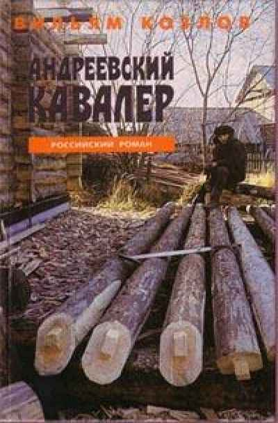 Слушайте бесплатные аудиокниги на русском языке | Audiobukva.ru Козлов Вильям - Андреевский кавалер