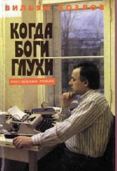 Слушайте бесплатные аудиокниги на русском языке | Audiobukva.ru Козлов Вильям - Когда боги глухи