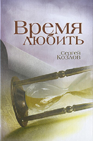 Слушайте бесплатные аудиокниги на русском языке | Audiobukva.ru Козлов Вильям - Время любить
