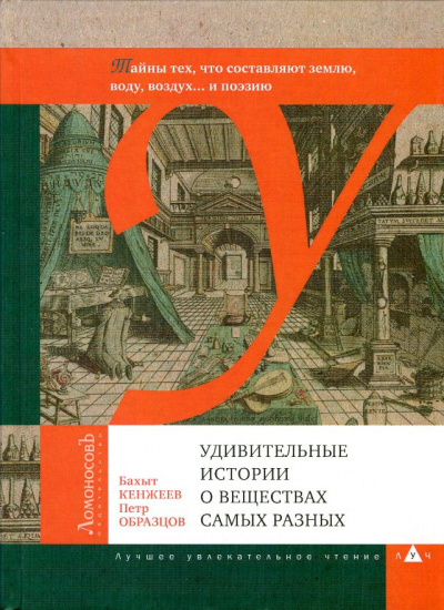 Слушайте бесплатные аудиокниги на русском языке | Audiobukva.ru Кенжеев Бахыт, Образцов Пётр - Удивительные истории о веществах самых разных