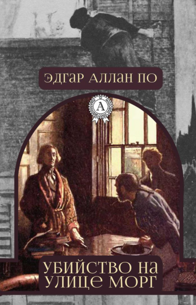 Слушайте бесплатные аудиокниги на русском языке | Audiobukva.ru По Эдгар Аллан - Убийство на улице Морг