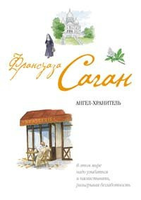 Слушайте бесплатные аудиокниги на русском языке | Audiobukva.ru Саган Франсуаза - Ангел-хранитель