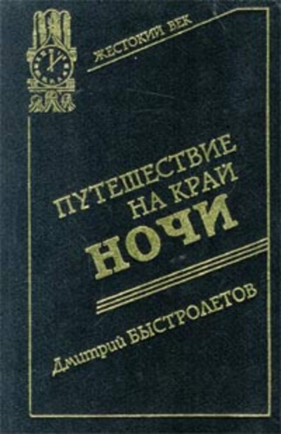 Слушайте бесплатные аудиокниги на русском языке | Audiobukva.ru Быстролетов Дмитрий - Путешествие на край ночи
