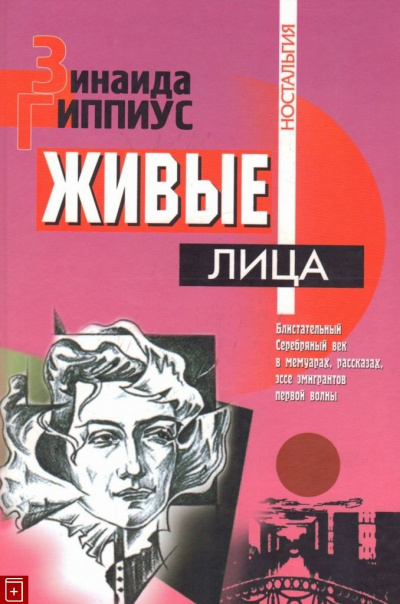 Слушайте бесплатные аудиокниги на русском языке | Audiobukva.ru Гиппиус Зинаида - Живые лица