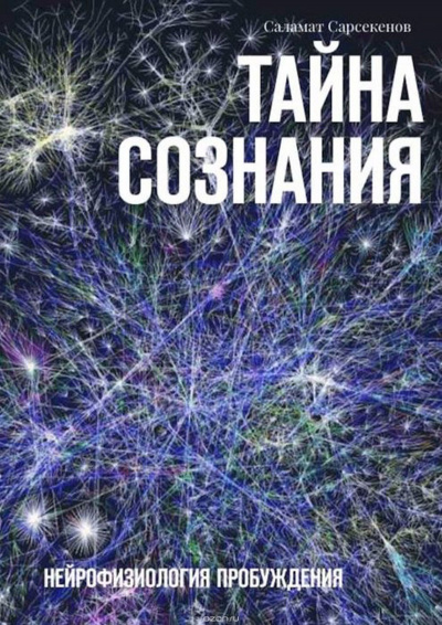 Слушайте бесплатные аудиокниги на русском языке | Audiobukva.ru Сарсекенов Саламат - Тайна Сознания. Нейрофизиология Пробуждения