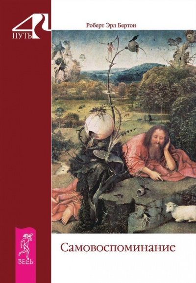 Слушайте бесплатные аудиокниги на русском языке | Audiobukva.ru Бертон Роберт -  Самовоспоминание