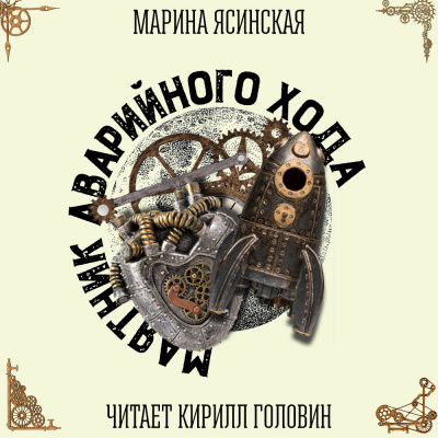 Слушайте бесплатные аудиокниги на русском языке | Audiobukva.ru Ясинская Марина - Маятник аварийного хода
